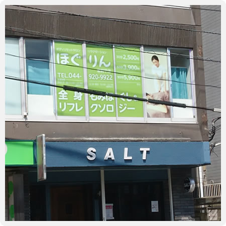 ほぐりん宮前平店画像